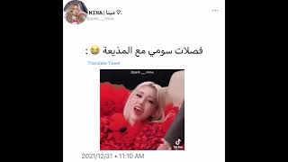 فصلات سومي مع المذيعة😭كيوت 🌷🌷🌷