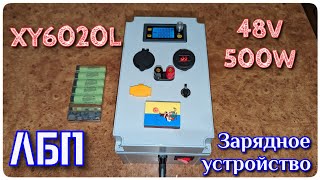 XY6020L. Собираем мощный блок питания и универсальное зарядное устройство в гараж.