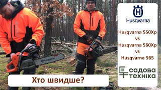 Потужна Бензопила Husqvarna 565 - нова бензопила з коробки і одразу в ліс. Змагання трьох моделей.