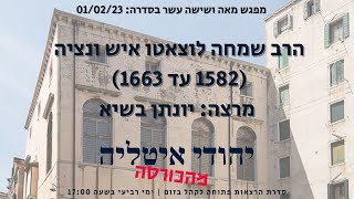 יהודי איטליה מהכורסה: הרצאה מס' 116 "הרב שמחה לוצאטו איש ונציה (1582 עד 1663)" מפי יונתן בשיא!