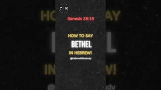 Bethel in Hebrew: Master the Pronunciation! #shorts #learnhebrew