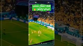 لقطة احتفال نجوم منتخب كرواتيا بالتأهل 🔥