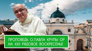 Проповедь о. Павла Крупы в XXII Рядовое воскресенье 03 09 2023