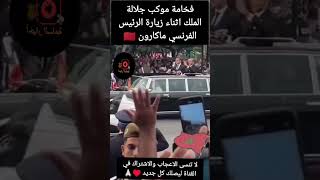 فخامة الموكب الملكي اثناء زيارة رئيس فرنسا#شورت#المغرب_فرنسا