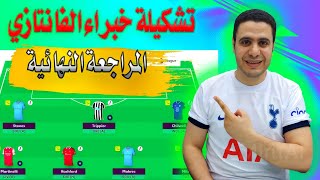 تشكيلة خبراء فانتازي الدوري الانجليزي الجولة 38 ✅ المراجعة النهائية ✌ نصائح فانتازي الدوري الانجليزي