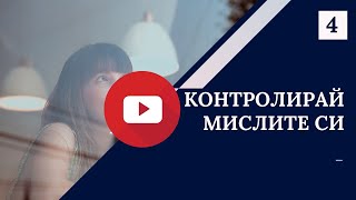 Контролирай мислите си, за да получиш желаното.