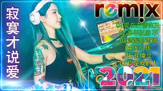 2021最火歌曲dj   2021夜店舞曲 重低音   山水组合   你莫走 任然   飞鸟和蝉 一剪梅 少年愁 海来阿木   点歌的人   Chinese DJ 2021 高清新2021夜店混音