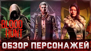 ОБЗОР ПЕРСОНАЖЕЙ ИГРЫ НОВОЙ КОРОЛЕВСКОЙ БИТВЫ Vampire The Masquerade | BLOODHUNT |