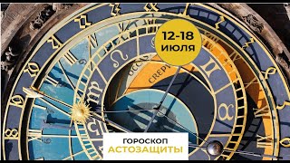 Гороскоп АстроЗащита 12 -18 июля 2021 г