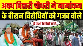 Awadh Bihari Chaudhary Siwan || नामांकन में उमड़ा जनसैलाब || समर्थकों ने उड़ाया विपक्षी का धजिया ||