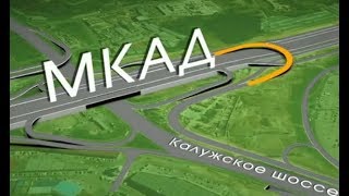 В Москве открыта новая развязка на Профсоюзной и МКАД.