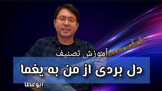 آموزش آهنگ دل بردی از من به یغما استاد شجریان