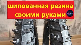 КАК СДЕЛАТЬ ШИПОВАННУЮ ПОКРЫШКУ СВОИМИ РУКАМИ, велосипед