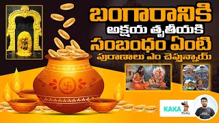 అక్షయ తృతీయ వెనక ఉన్న అసలు రహస్యం ఏమిటి ? - The Link Between Gold and Akshaya Tritiya | Kaka Talks