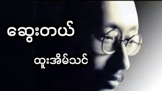 ဆွေးတယ် - ထူးအိမ်သင် (lyrics)