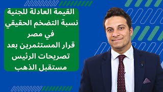 ما هو السعر العادل للجنيه المصري و قرار المستثمرين بخصوص أصول مصر