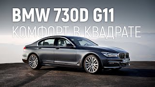 Новая BMW 730d G11 Рестайлинг реально крут!