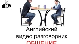 Английский разговорник ОБЩЕНИЕ