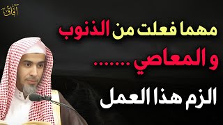 إذا فعلت أكبر الذنوب والفواحش الزم هذا العمل د/عبد السلام الشويعر