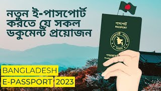 জেনে নেই বর্তমানে ইপাসপোর্ট করতে যে সকল ডকুমেন্ট প্রয়োজন। E-Passport. 2023