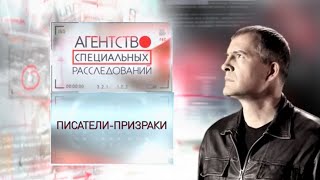 Программа "Агентство специальных расследований". Писатели-призраки.