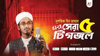 Mushfiq Bin Jamal Best Nasheeds | মুশফিক বিন জামালের সেরা গজল | Top 5 Naat By Mushfiq Bin Jamal | 4K