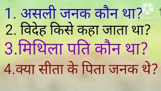 #असली जनक कौन था?# विदेह किसे कहा जाता था।# मिथिला पति कौन था।@bhaktigyansagar04