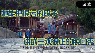 【脱口秀】波波：每个人都很累，很励志的脱口秀演员