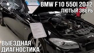 BMW F10 550I 2012 (лютый зверь)