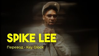 Key Glock - Spike Lee (rus sub; перевод на русский)