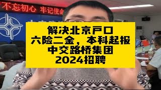 解决北京户口！六险二金，中交路桥集团2024招聘，本科起报