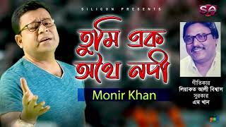 Monir Khan | Tumi Ek Othoi Nodi | তুমি এক অথৈ নদী | Bangla Audio Song 2021