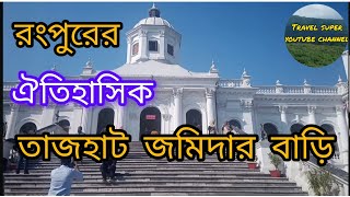 তাজহাট জমিদার বাড়ি ৷৷ রংপুর ৷৷ Tajhat Zamiderbari Rangpur