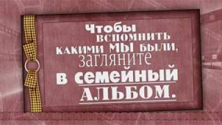 11А Кузнецова С А  «Семейный альбом»   ролик класса