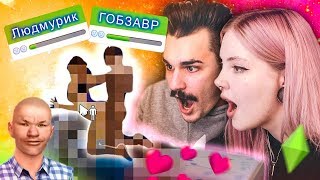 Играем с Юликом в Sims 4 с модами.