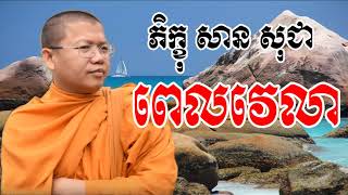 ពេលវេលា - សាន សុជា - San Sochea - San Sochea 2017