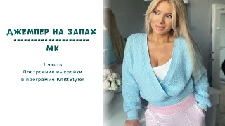 Джемпер на запах МК 1 часть || Построение выкройки