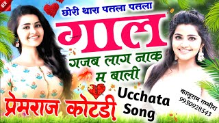 छोरी थारा पतला पतला गाल गजब लाग नाक म बाली..!! Singer Premraj कोटड़ी // Meena Geet 2024