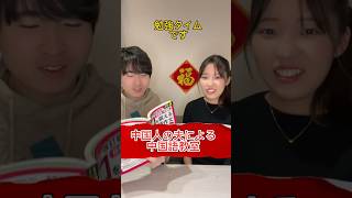 中国人の夫による中国語教室🇨🇳 #日中夫婦 #中国語 #語学学習 #中国語学習 #国際夫婦