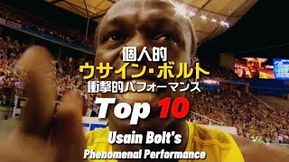 個人的ウサイン・ボルト衝撃的パフォーマンスTOP10・My TOP10 Usain Bolt's phenomenal performances