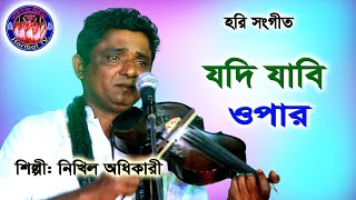 Jodi Jabi Re Opar // যদি যাবি ওপার // হরি সংগীত // শিল্পী: নিখিল অধিকারী // Horibol TV.