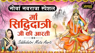 नवरात्रि का नौवां दिन : मां सिद्धिदात्री की आरती | Siddhidatri Mata Aarti | Navratri MataRani Aarti