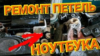 ПЕТЛИ Ноутбука РЕМОНТ Легко и Просто! СЛОМАЛОСЬ КРЕПЛЕНИЕ ПЕТЕЛЬ НОУТБУКА