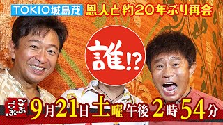 ９月２１日（土）午後２：５４放送『ごぶごぶ』相方・城島茂　後編