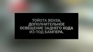 Дополнительное освещение заднего хода из под бампера, Тойота Венза.