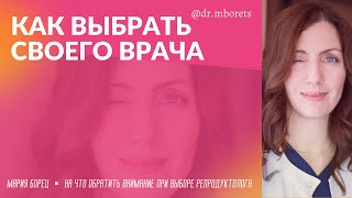 👀 Как выбрать своего врача?