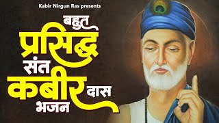 बहुत ही प्रसिद्ध संत कबीर दास भजन | kabir Bhajan | Nirgun Kabir Bhajan | Sant Kabir Das Bhajan