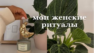 МОИ РИТУАЛЫ✨🤍мои любимые женские практики