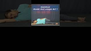 ಶವಾಸನದಿಂದ ಸರಿಯಾಗಿ ಮೇಲೆ ಏಳುವುದು ಹೇಗೆ ?