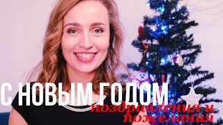 НОВОГОДНЕЕ ПОЗДРАВЛЕНИЕ и пожелания от Olga Drozdova / Совместное видео